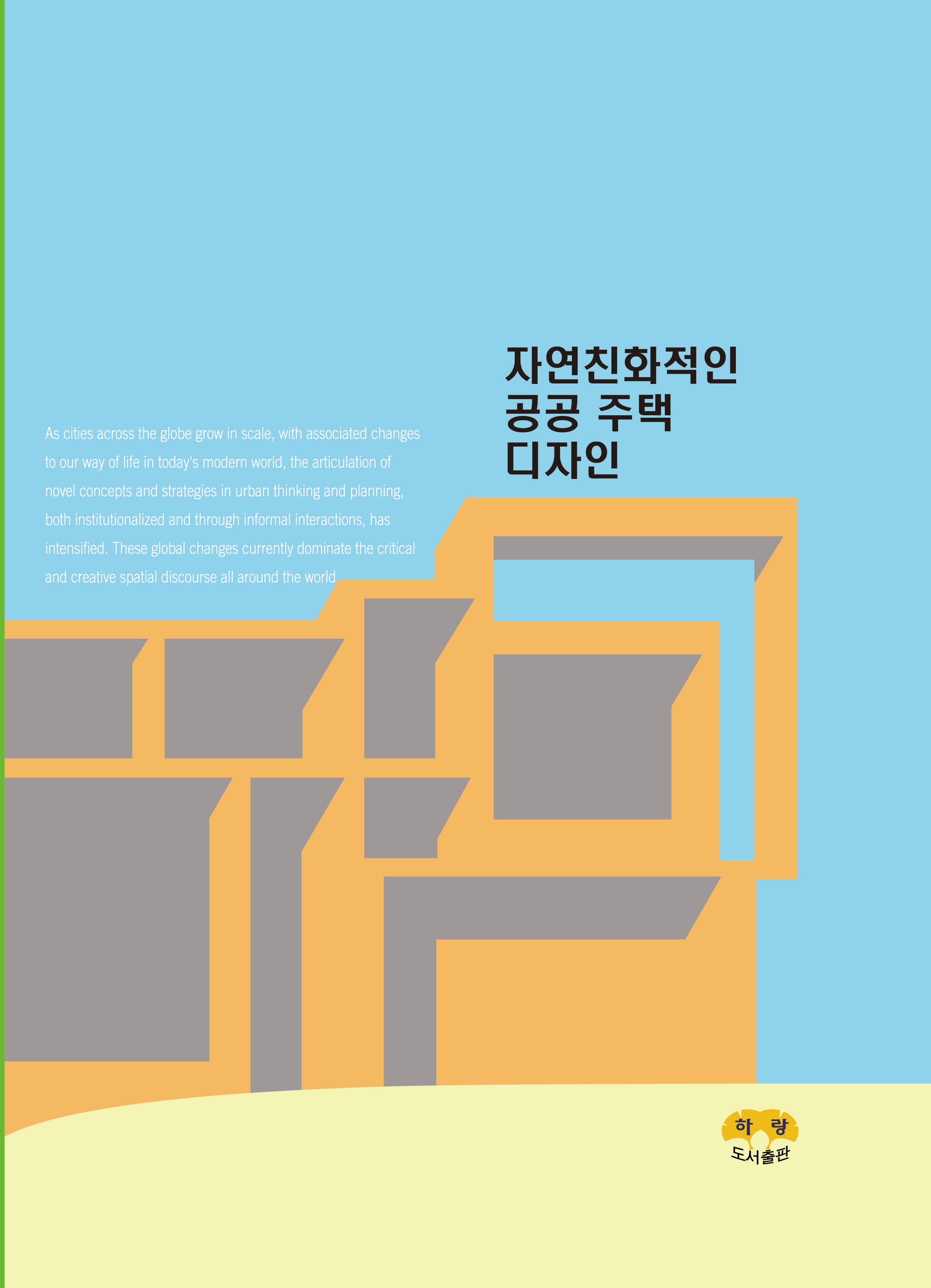 자연친화적인 공공 주택 디자인