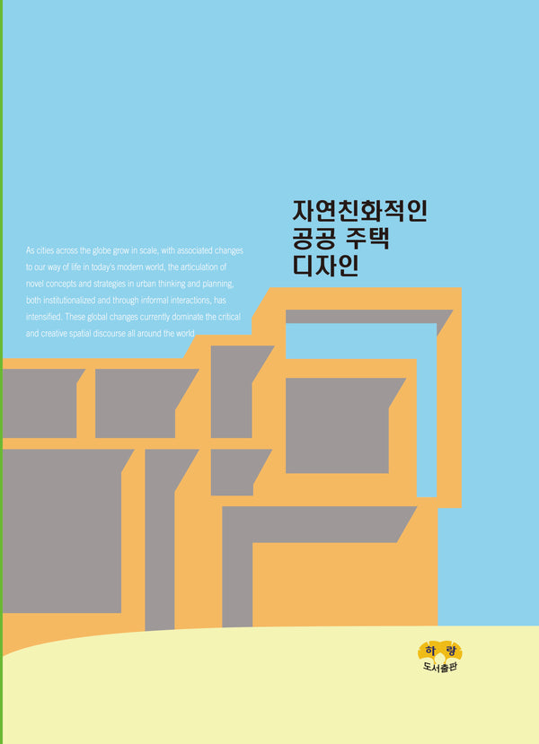 자연친화적인 공공 주택 디자인