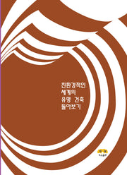 친환경적인 세계의 유명 건축 돌아보기
