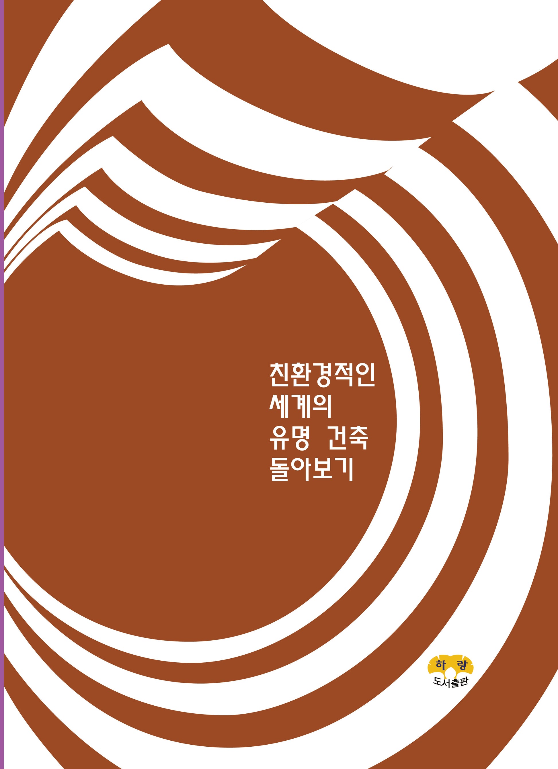 친환경적인 세계의 유명 건축 돌아보기