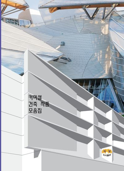 커머셜 건축 작품 모음집