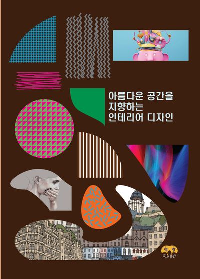 아름다운 공간을 지향하는 인테리어 디자인