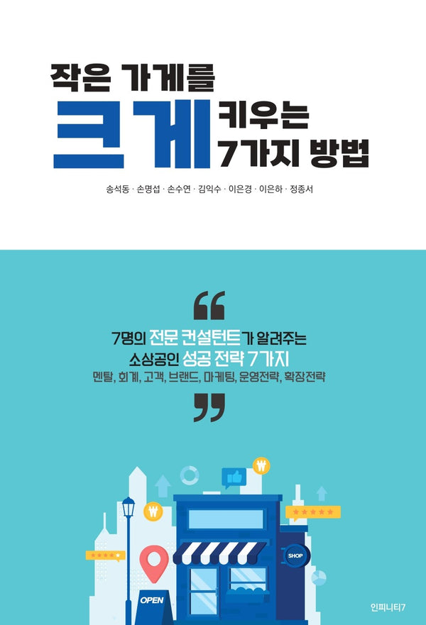 작은 가게를 크게 키우는 7가지 방법