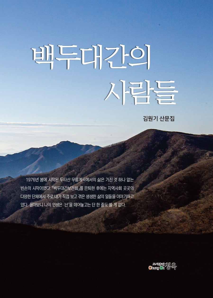 백두대간의 사람들