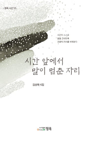 시간 앞에서 말이 멈춘 자리
