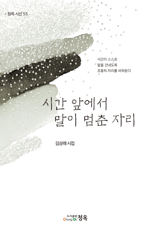 시간 앞에서 말이 멈춘 자리