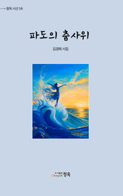 파도의 춤사위(청옥시선 58)
