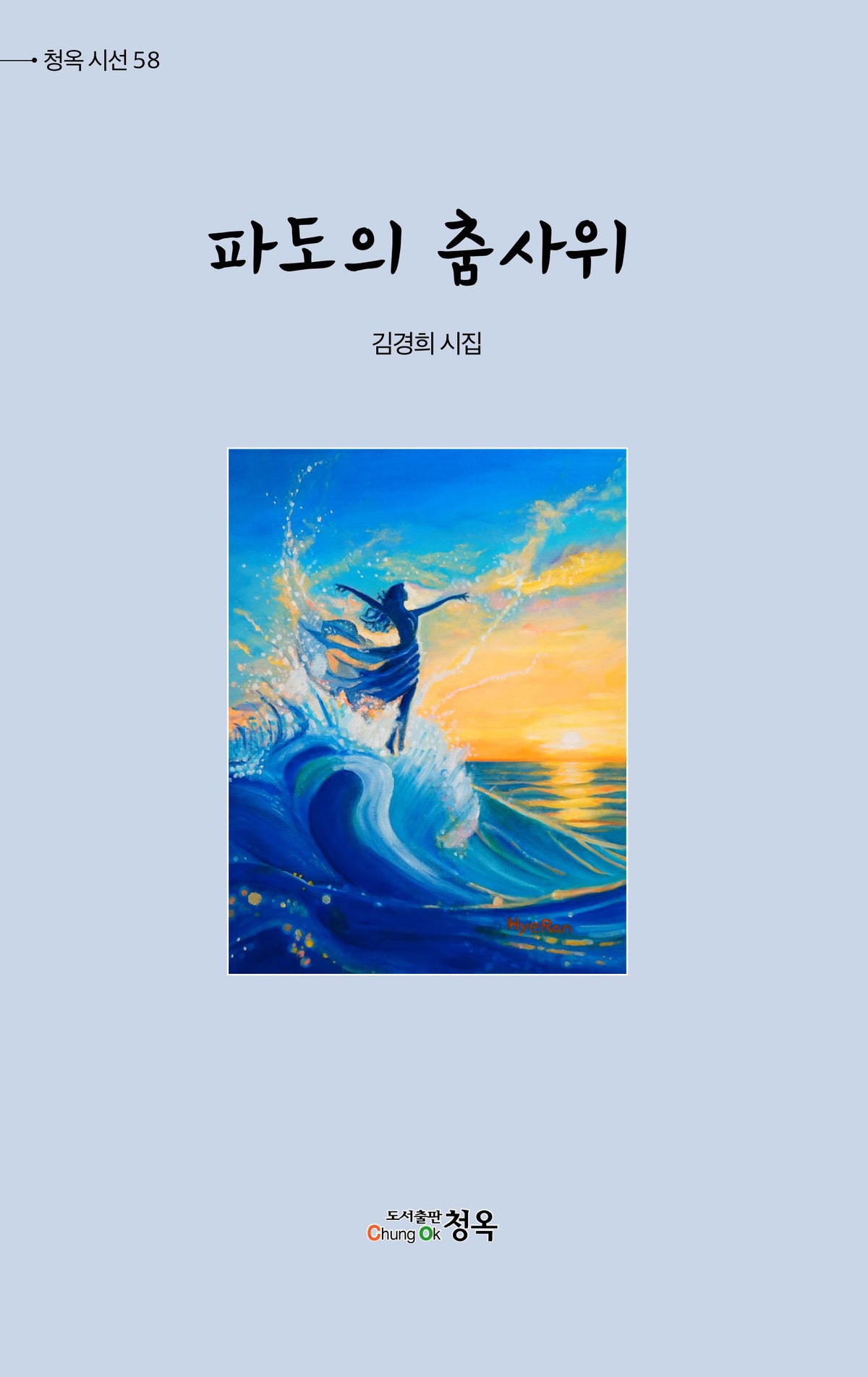 파도의 춤사위(청옥시선 58)