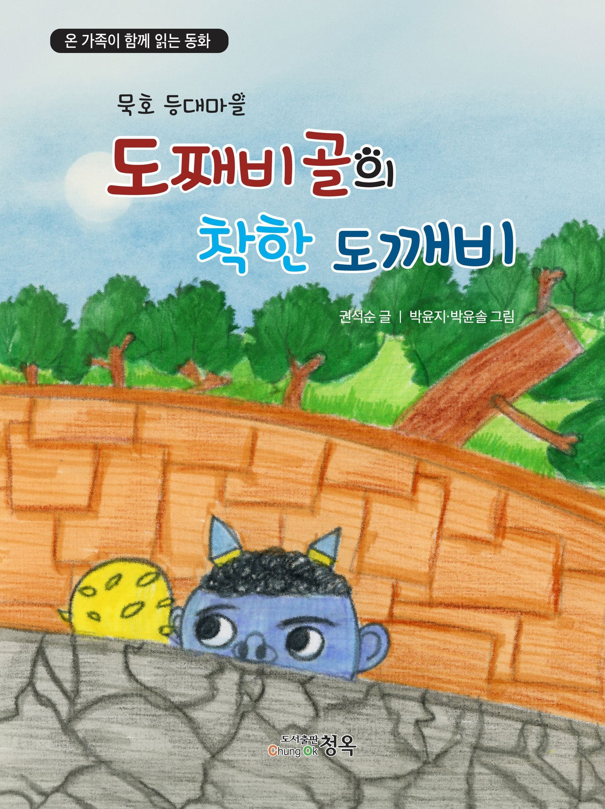 도째비골의 착한 도깨비