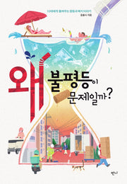왜 불평등이 문제일까?