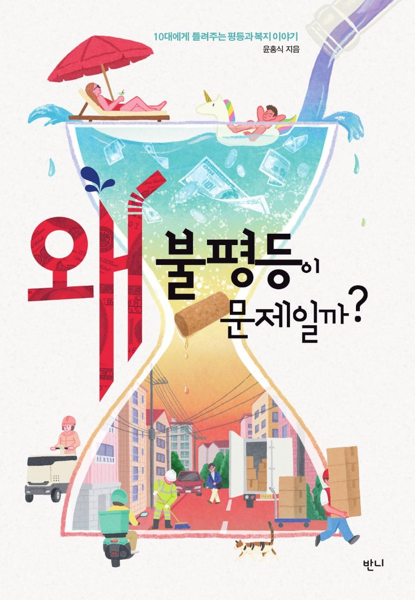 왜 불평등이 문제일까?