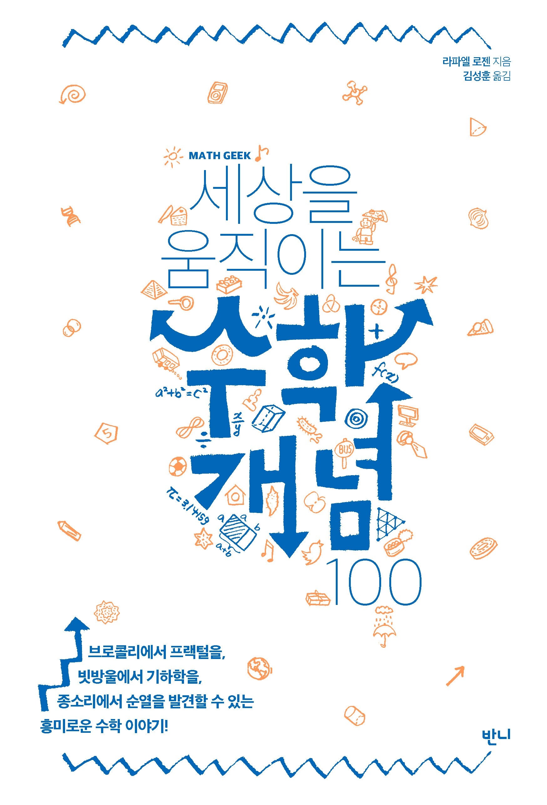 수학개념 100(세상을 움직이는)
