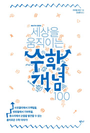 수학개념 100(세상을 움직이는)