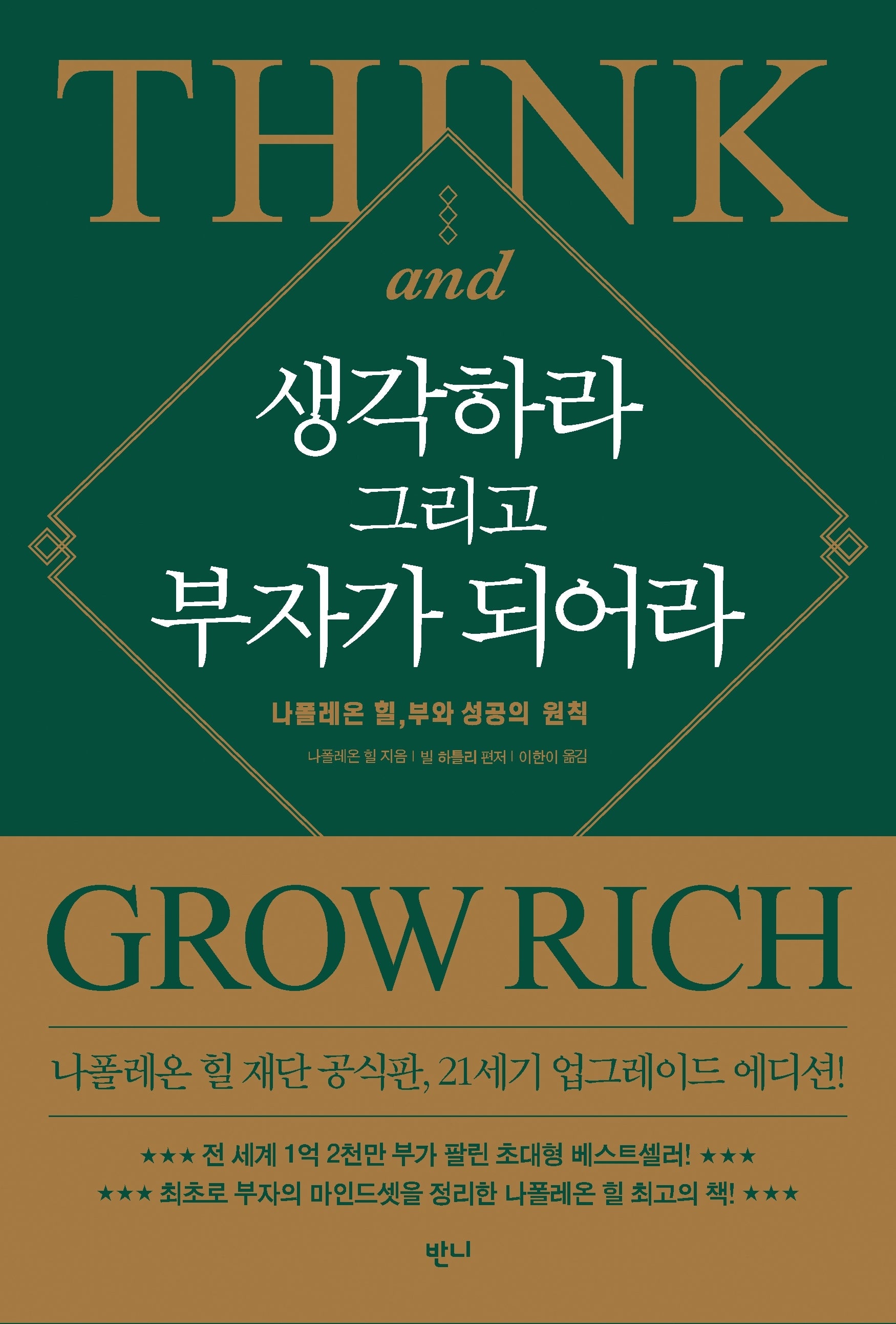 생각하라 그리고 부자가 되어라