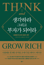 생각하라 그리고 부자가 되어라