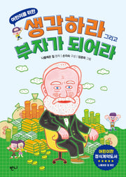 생각하라 그리고 부자가 되어라(어린이를 위한)