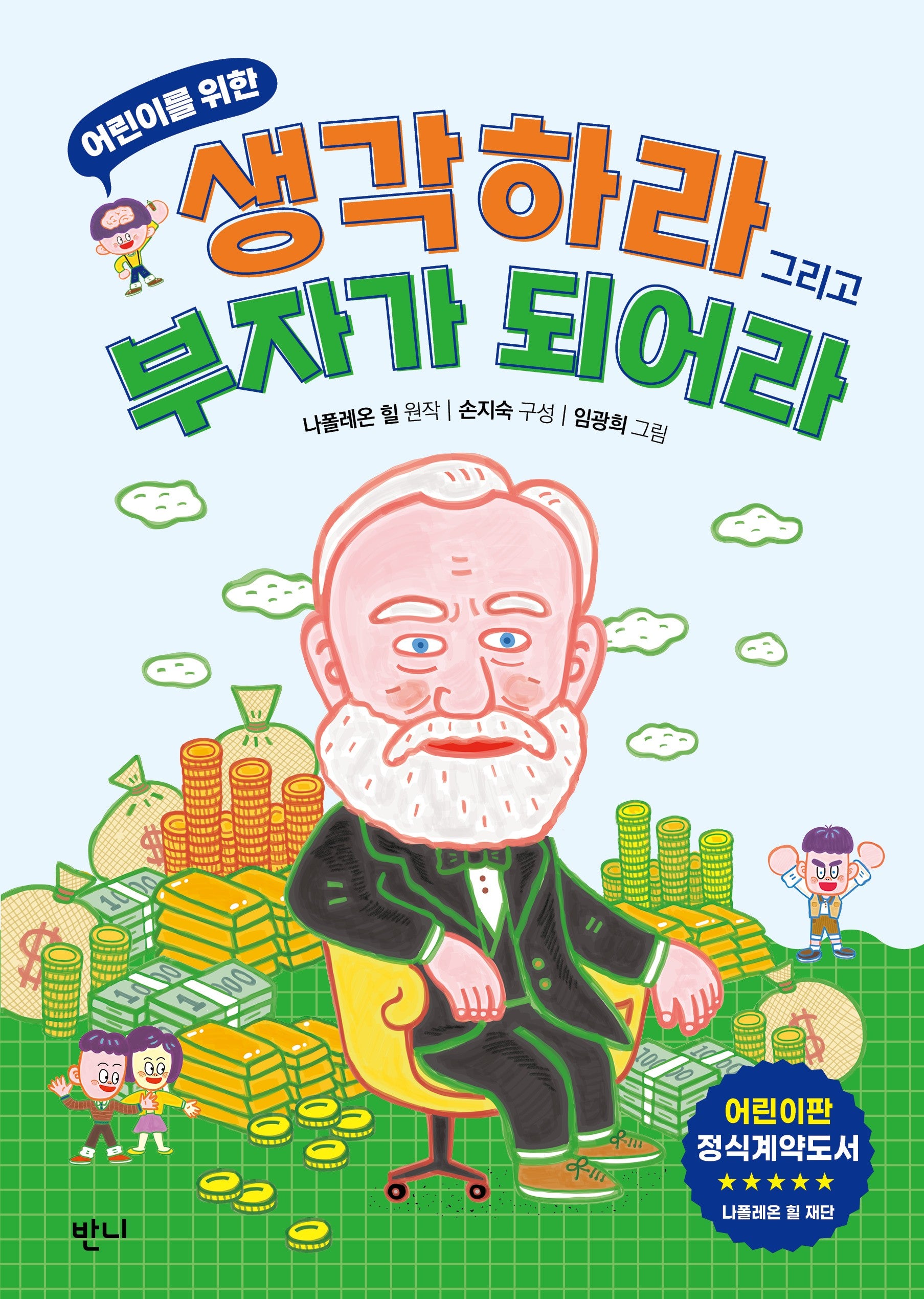 생각하라 그리고 부자가 되어라(어린이를 위한)