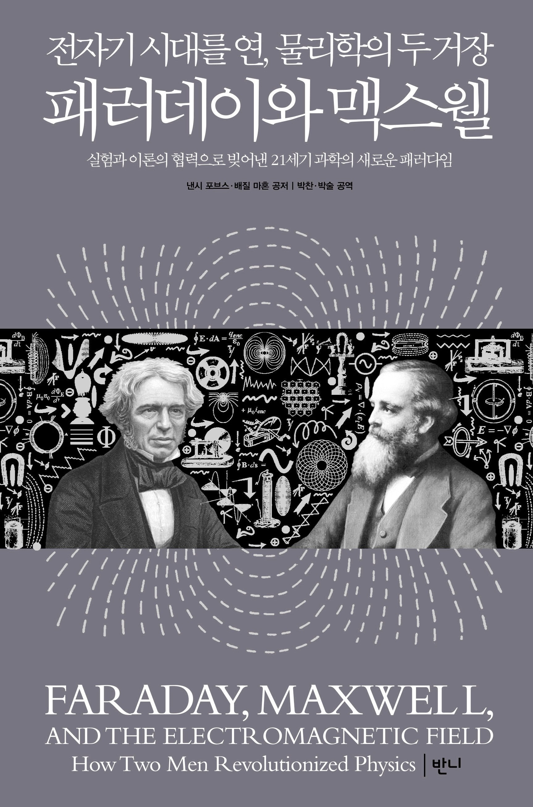 패러데이와 맥스웰(전자기 시대를 연, 물리학의 두 거장)