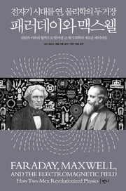 패러데이와 맥스웰(전자기 시대를 연, 물리학의 두 거장)