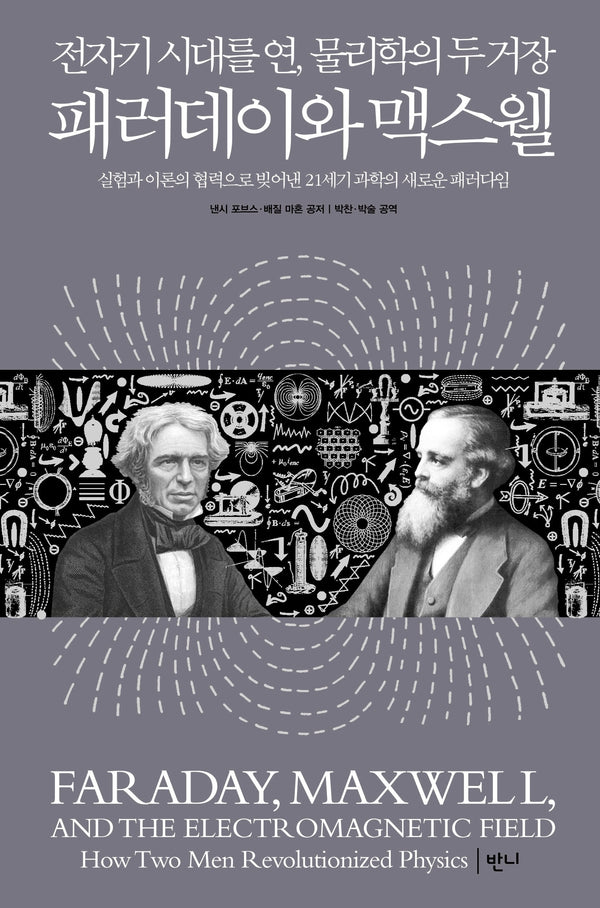 패러데이와 맥스웰(전자기 시대를 연, 물리학의 두 거장)