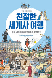친절한 세계사 여행(10대를 위한 지식만화 1)