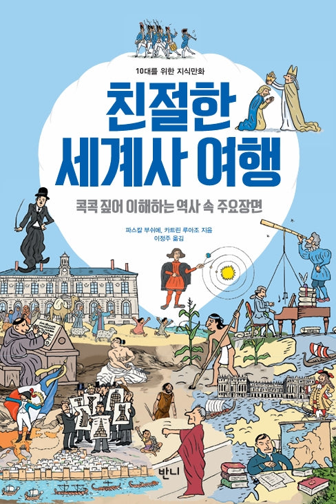 친절한 세계사 여행(10대를 위한 지식만화 1)