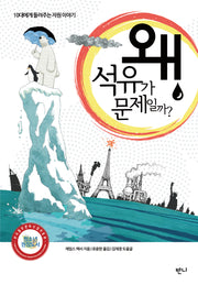 왜 석유가 문제일까?