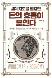 세계지도를 펼치면 돈의 흐름이 보인다(큰글자도서)(리더스원)