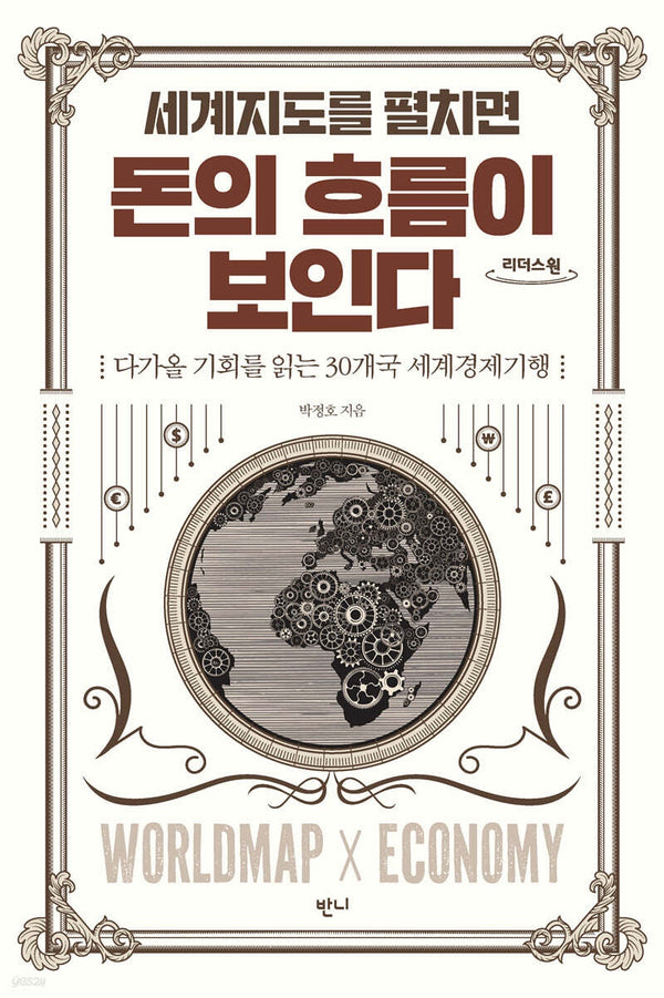 세계지도를 펼치면 돈의 흐름이 보인다(큰글자도서)(리더스원)