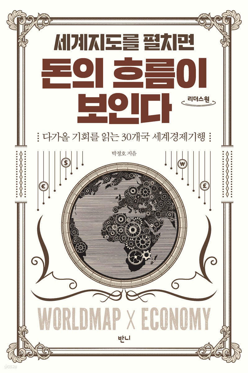 세계지도를 펼치면 돈의 흐름이 보인다(큰글자도서)(리더스원)