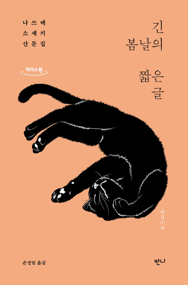 긴 봄날의 짧은 글(큰글자도서)(리더스원)