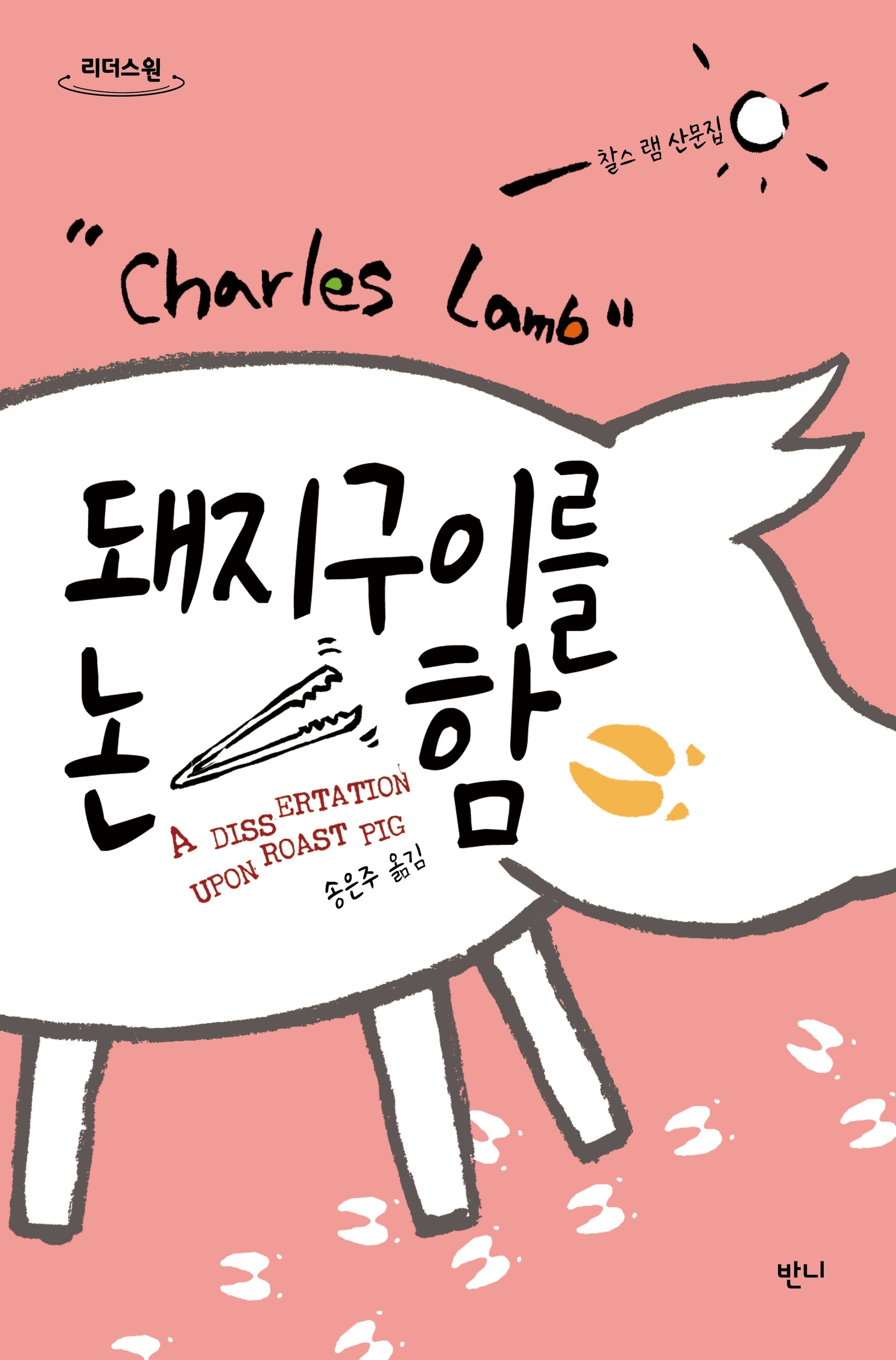 돼지구이를 논함(큰글자도서)(리더스원)