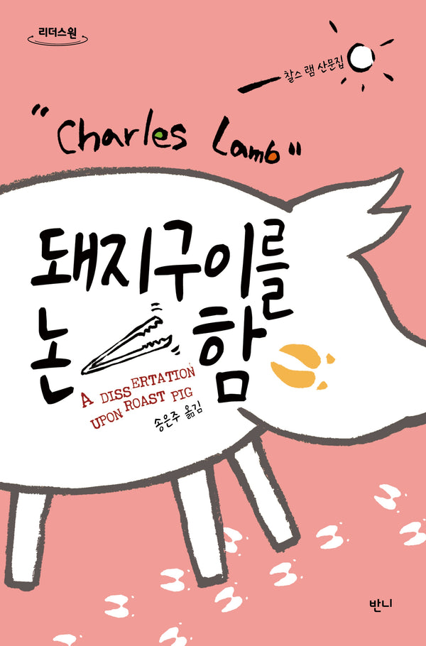 돼지구이를 논함(큰글자도서)(리더스원)