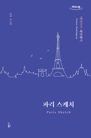 파리 스케치(큰글자도서)(리더스원)