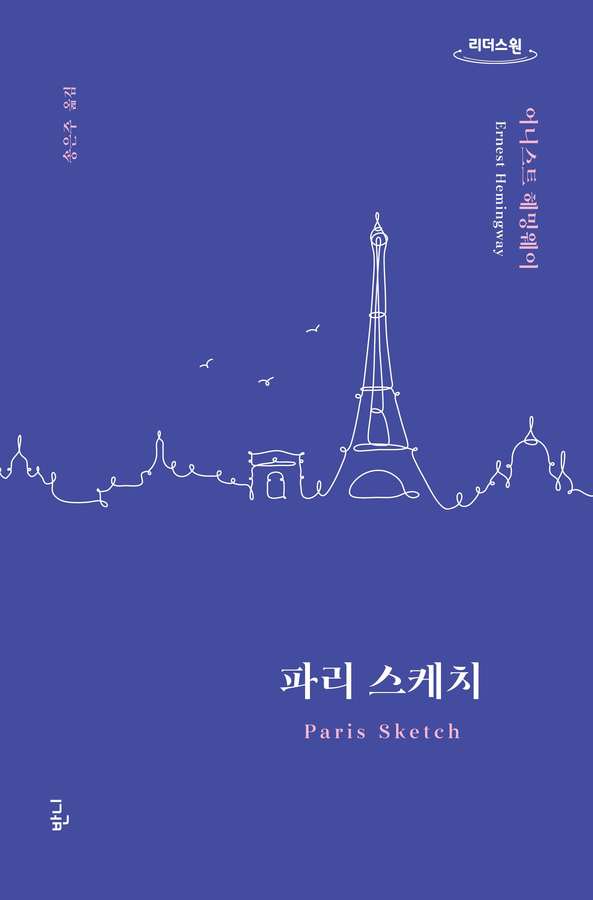 파리 스케치(큰글자도서)(리더스원)