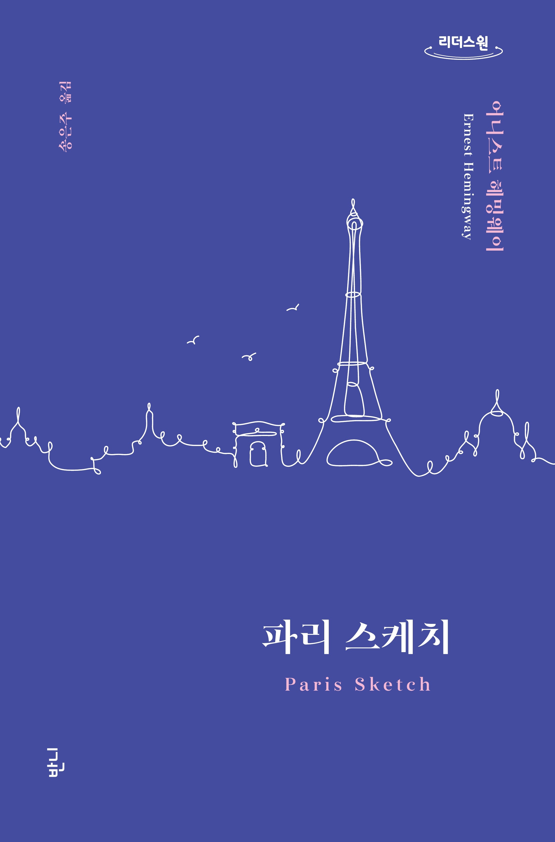 파리 스케치(큰글자도서)(리더스원)