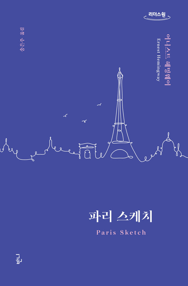 파리 스케치(큰글자도서)(리더스원)