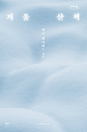 겨울 산책(큰글자도서)(리더스원)