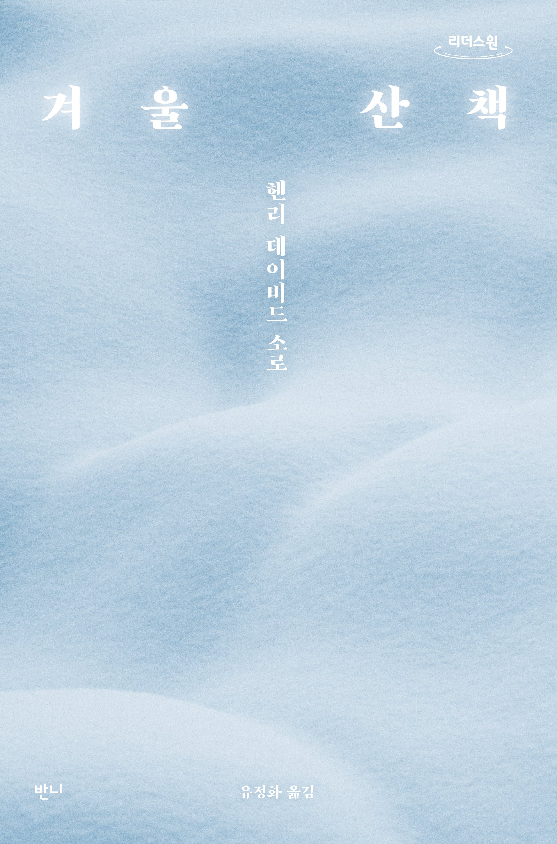 겨울 산책(큰글자도서)(리더스원)