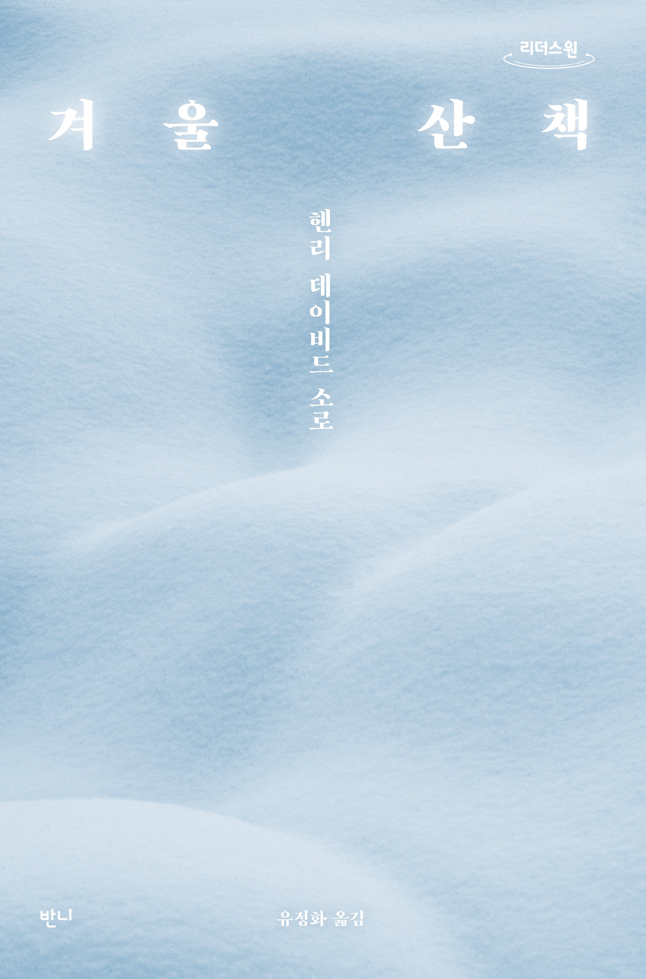 겨울 산책(큰글자도서)(리더스원)