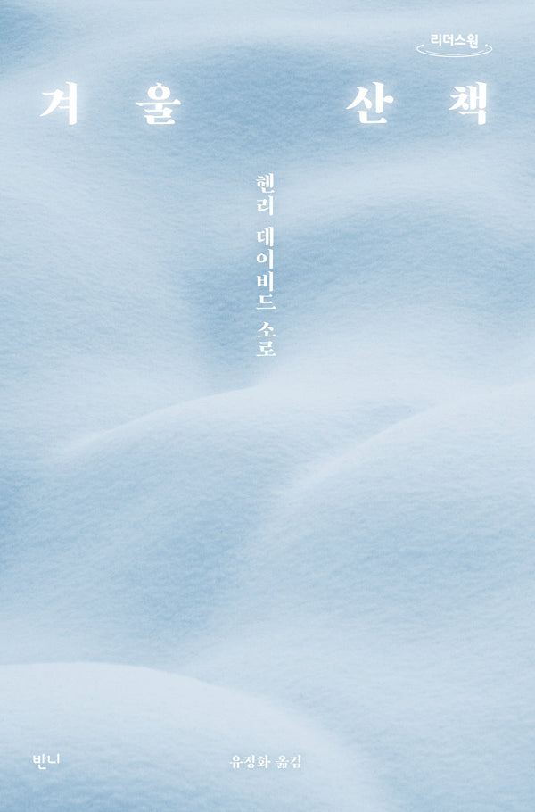 겨울 산책(큰글자도서)(리더스원)