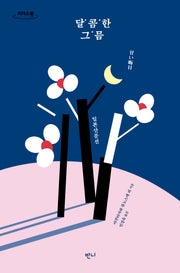 달콤한 그믐(큰글자도서)(리더스원)