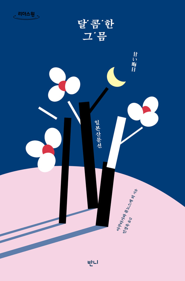 달콤한 그믐(큰글자도서)(리더스원)