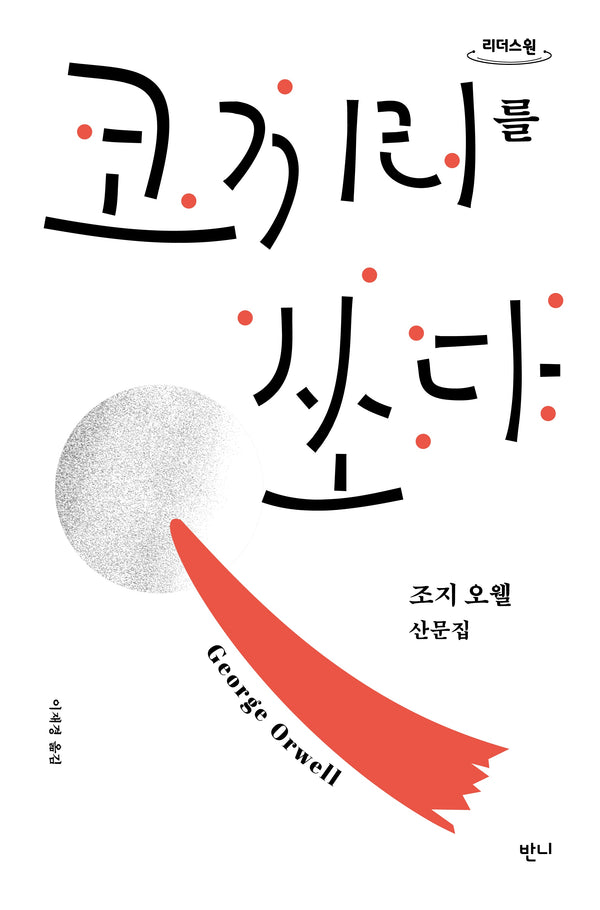 코끼리를 쏘다(큰글자도서)(리더스원)