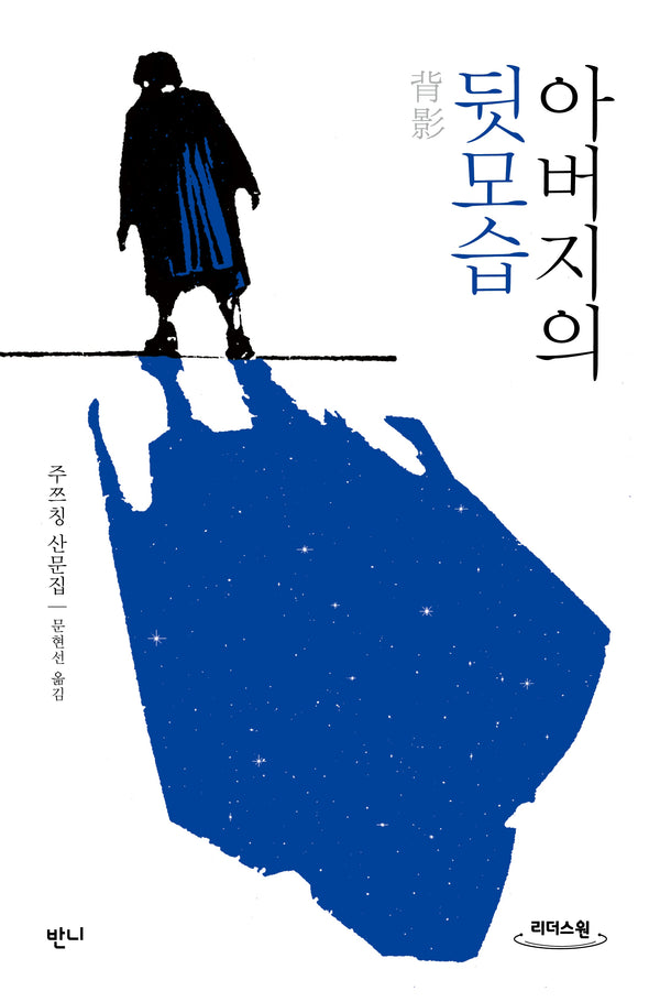 아버지의 뒷모습(큰글자도서)(리더스원)