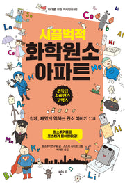 시끌벅적 화학원소 아파트(개정판)(10대를 위한 지식만화 2)