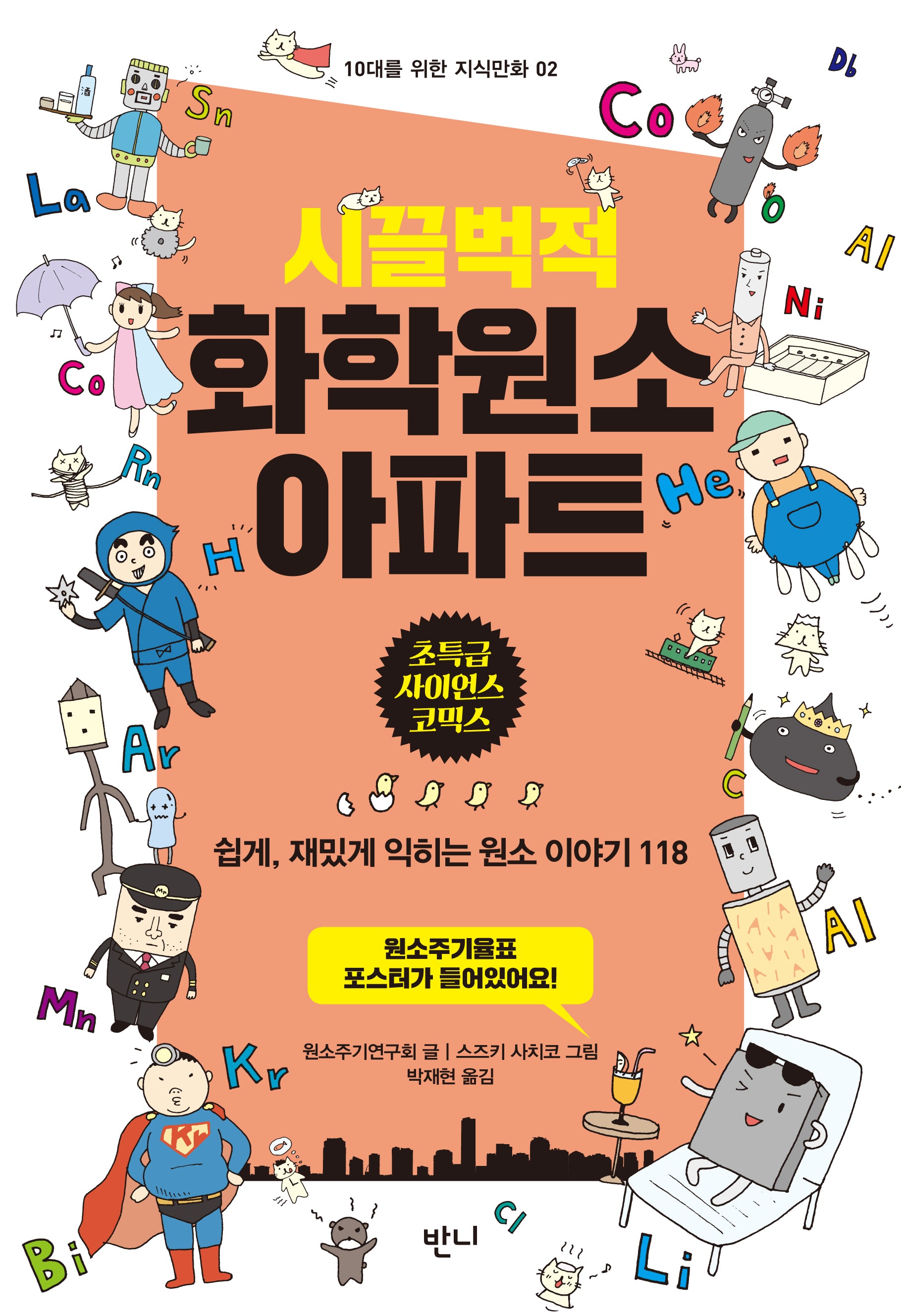 시끌벅적 화학원소 아파트(개정판)(10대를 위한 지식만화 2)