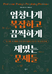 엄청나게 복잡하고 끔찍하게 재밌는 문제들(개정판)