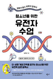 청소년을 위한 유전자 수업