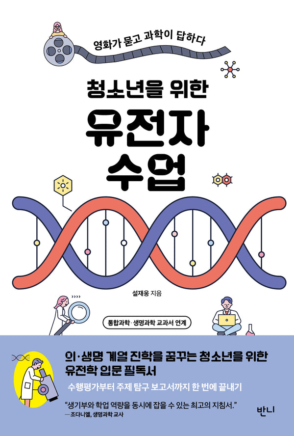 청소년을 위한 유전자 수업